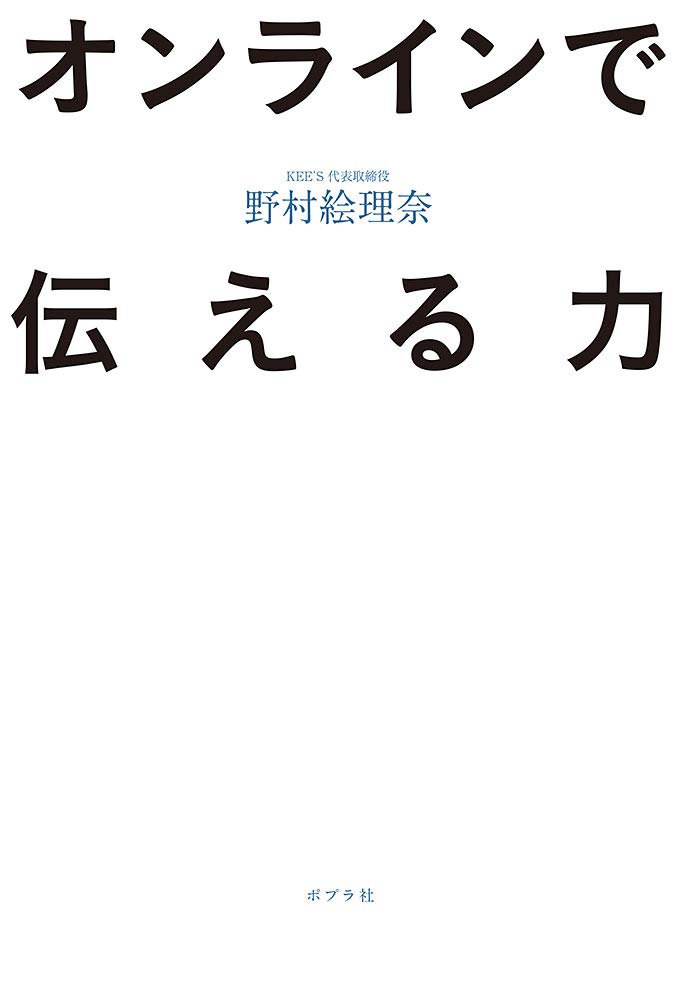伝える力 Amazon.co.jp: オンラインで伝える力 : 野村 絵理奈: 本